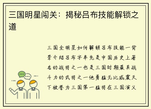 三国明星闯关：揭秘吕布技能解锁之道