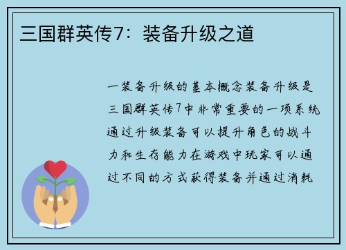 三国群英传7：装备升级之道