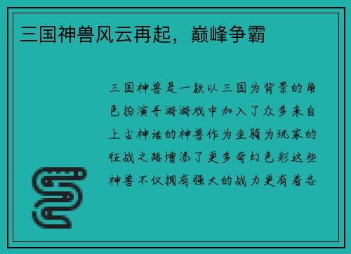 三国神兽风云再起，巅峰争霸