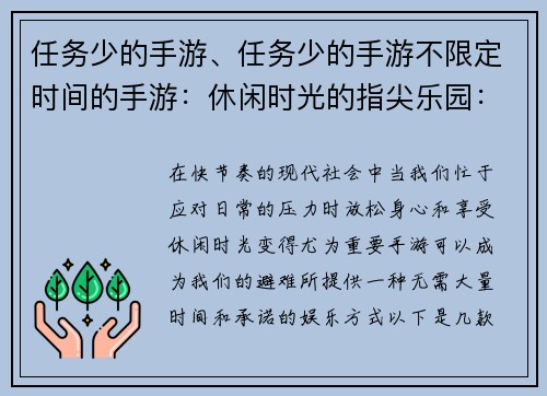 任务少的手游、任务少的手游不限定时间的手游：休闲时光的指尖乐园：任务稀少，尽享惬意