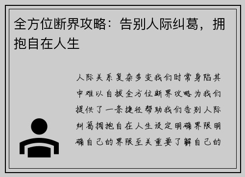 全方位断界攻略：告别人际纠葛，拥抱自在人生