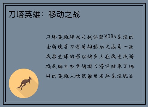 刀塔英雄:移动之战