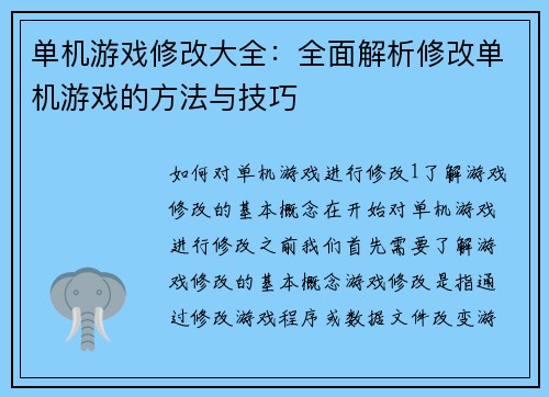 单机游戏修改大全：全面解析修改单机游戏的方法与技巧