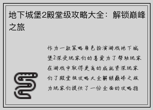 地下城堡2殿堂级攻略大全：解锁巅峰之旅