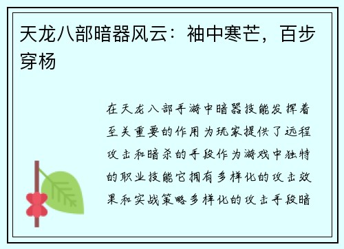 天龙八部暗器风云：袖中寒芒，百步穿杨