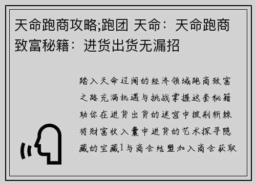 天命跑商攻略;跑团 天命：天命跑商致富秘籍：进货出货无漏招