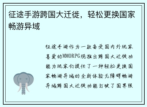 征途手游跨国大迁徙,轻松更换国家畅游异域