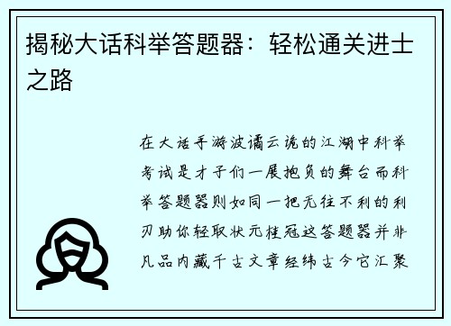 揭秘大话科举答题器：轻松通关进士之路