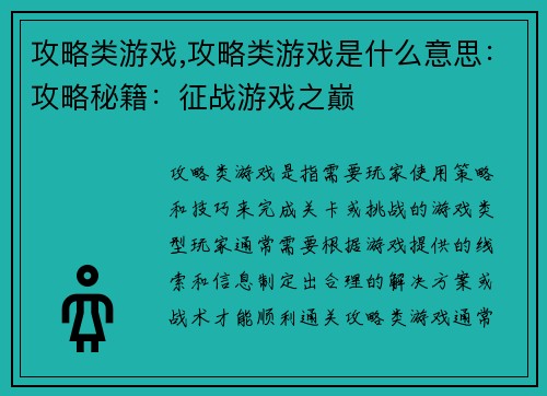 攻略类游戏,攻略类游戏是什么意思：攻略秘籍：征战游戏之巅