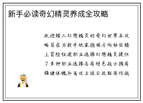 新手必读奇幻精灵养成全攻略