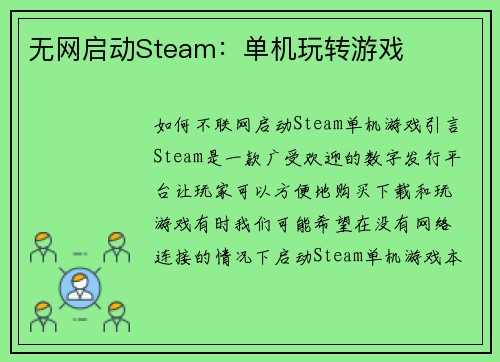 无网启动Steam：单机玩转游戏