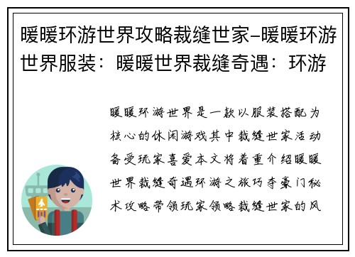 暖暖环游世界攻略裁缝世家-暖暖环游世界服装：暖暖世界裁缝奇遇：环游之旅巧夺豪门秘术