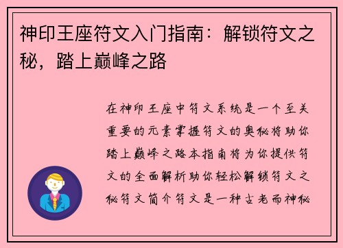 神印王座符文入门指南：解锁符文之秘，踏上巅峰之路