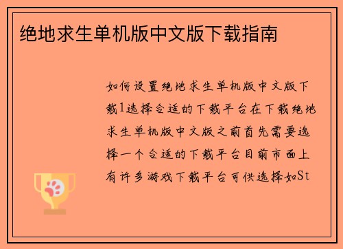 绝地求生单机版中文版下载指南