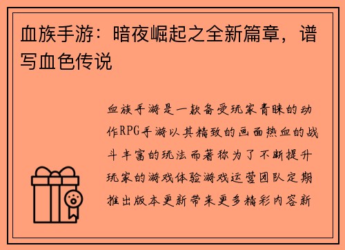 血族手游：暗夜崛起之全新篇章，谱写血色传说