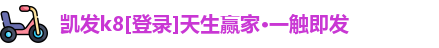 凯发k8